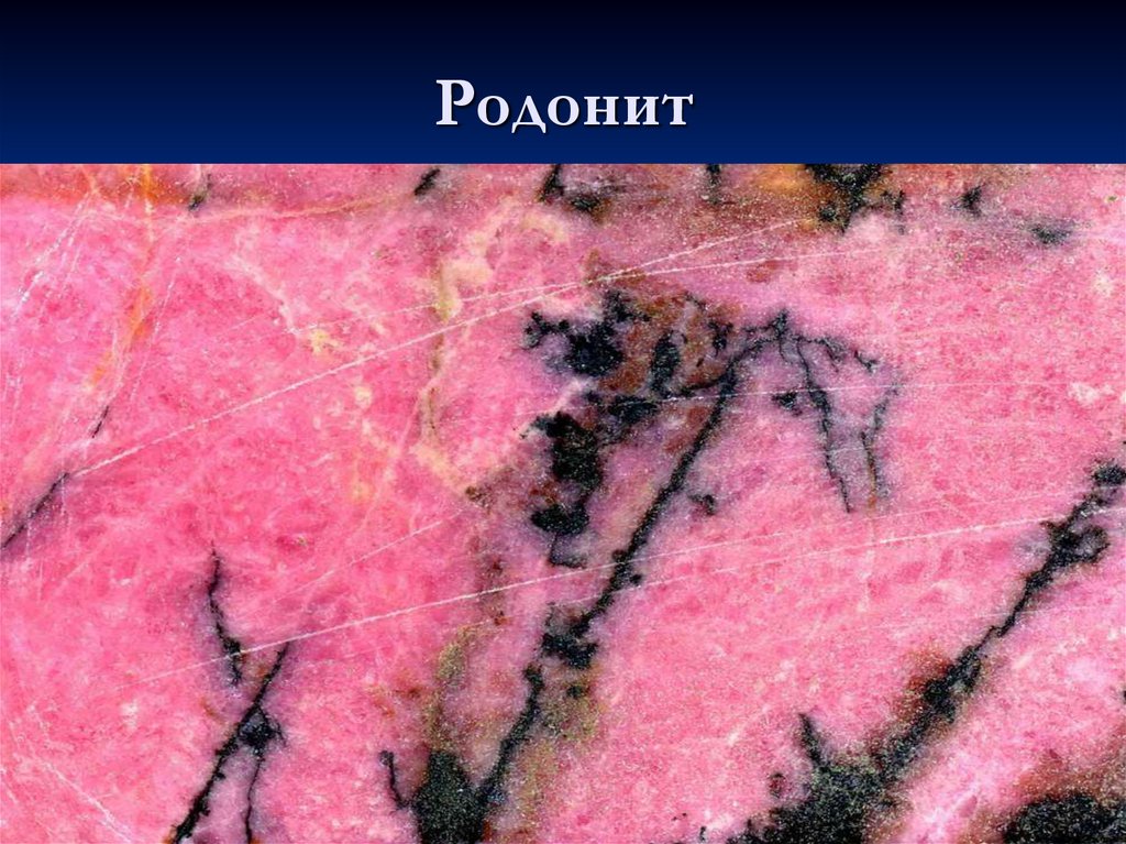 Родонит