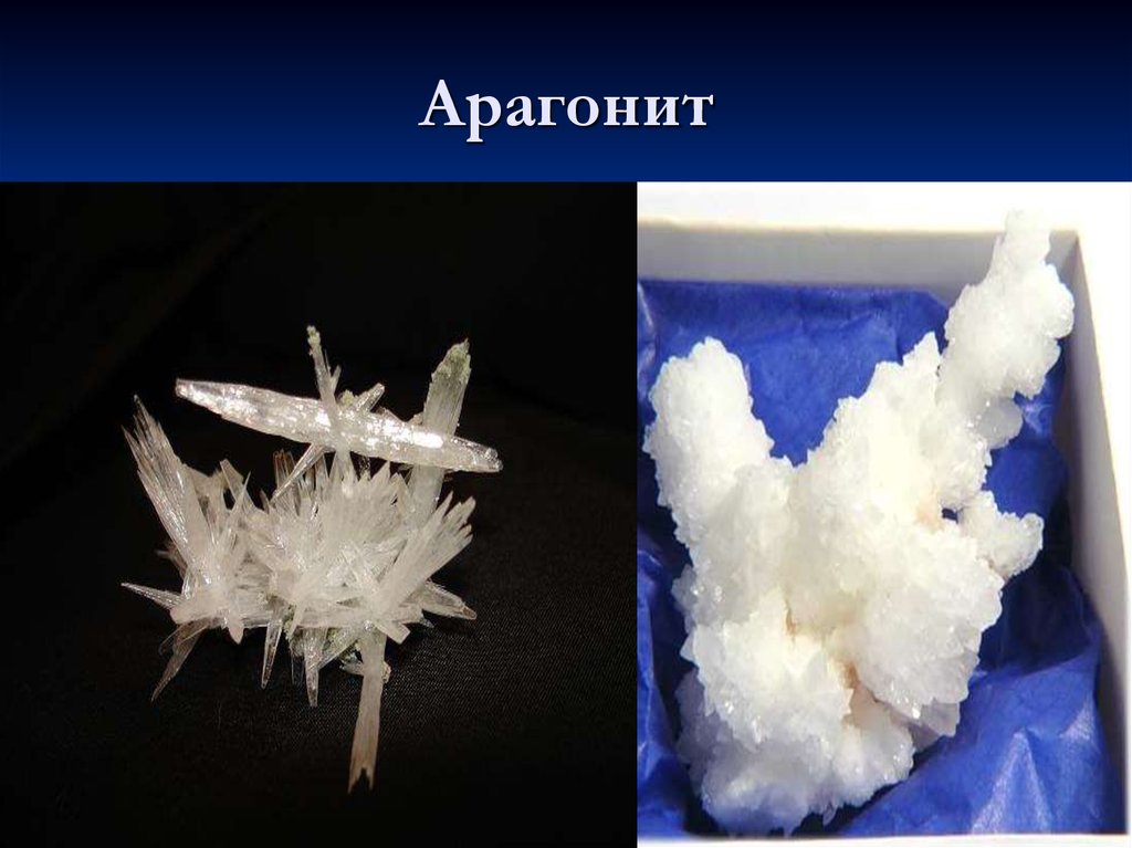 Арагонит