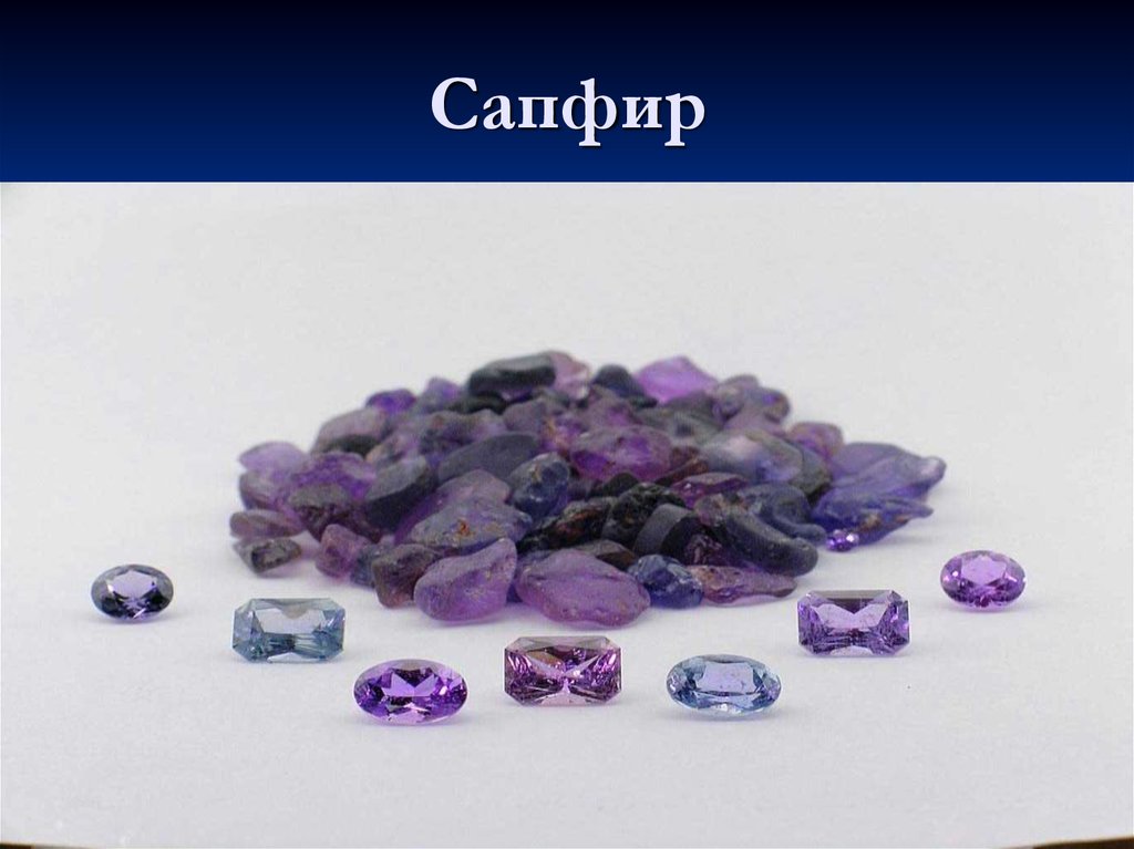 Сапфир