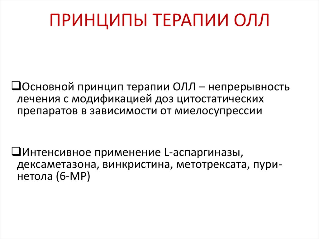 Острый лимфобластный лейкоз лечение. Острый лимфобластный лейкоз принципы терапии. Принципы лечения острого лейкоза. Лечение олл. Острый лимфобластный лейкоз схемы лечения.