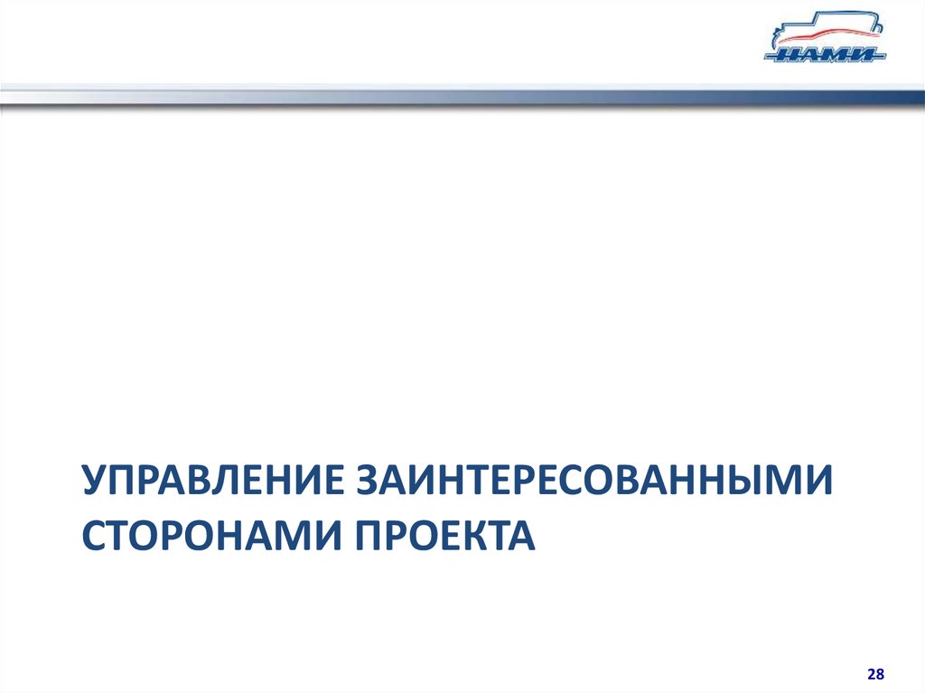 Инструменты управления заинтересованными сторонами проекта