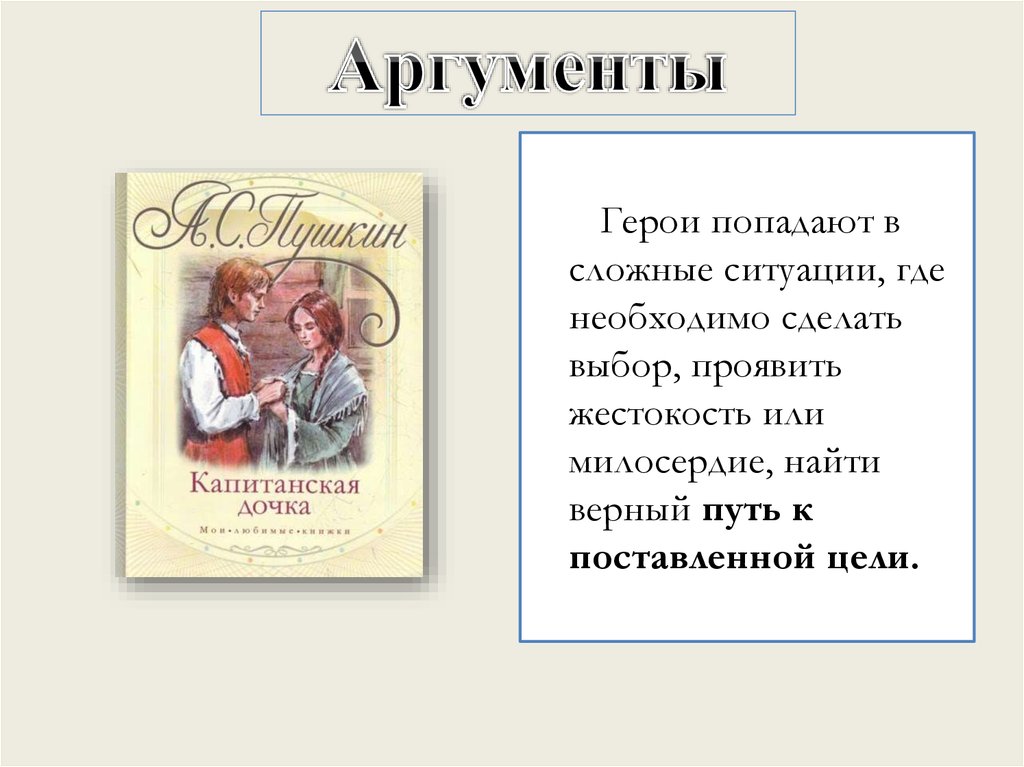 Проблема выбора в капитанской дочке. Аргументы из капитанской Дочки. Капитанская дочка Аргументы. Капитанская дочка великодушие. Капитанская дочка Аргументы к сочинению.