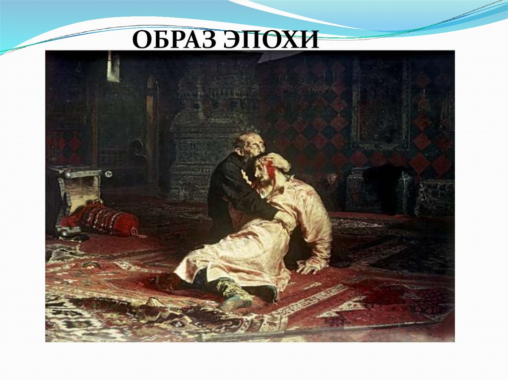 16 ноября 1581 года. Иван Грозный и сын его Иван 16 ноября 1581 года. Иван Грозный и сын его Иван 16 ноября. Репин Илья Ефимович Иван Грозный и сын его Иван.