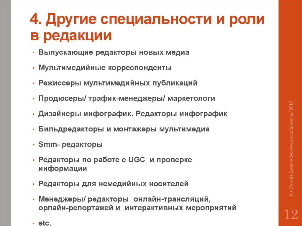 Другие специальности. Прочие специальности. Смежные специальности. Классификация новых Медиа. Роли в редакции.