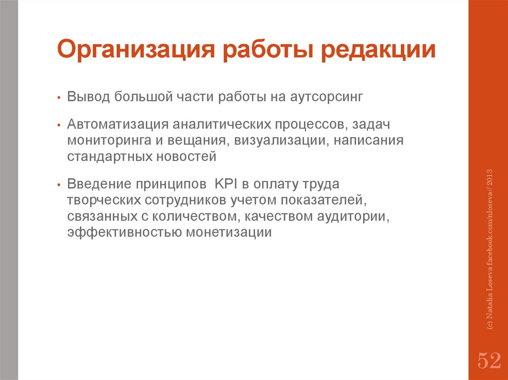 Организация редакции. Принципы работы редакции. Организация работы. Работа редакции СМИ. Организация работы предприятия.