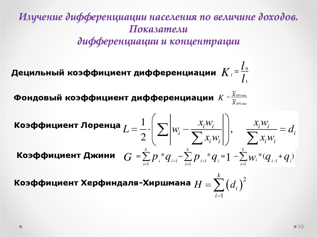 Коэффициент дохода. Показатели дифференциации доходов населения. Показатель оценки степени дифференциации доходов населения. Показатели концентрации статистика. Показатель дифференциации формула.