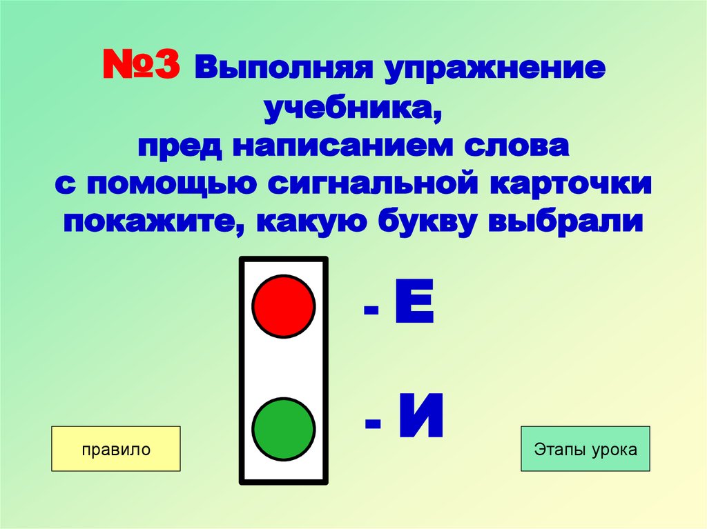 №3 Выполняя упражнение учебника, пред написанием слова с помощью сигнальной карточки покажите, какую букву выбрали