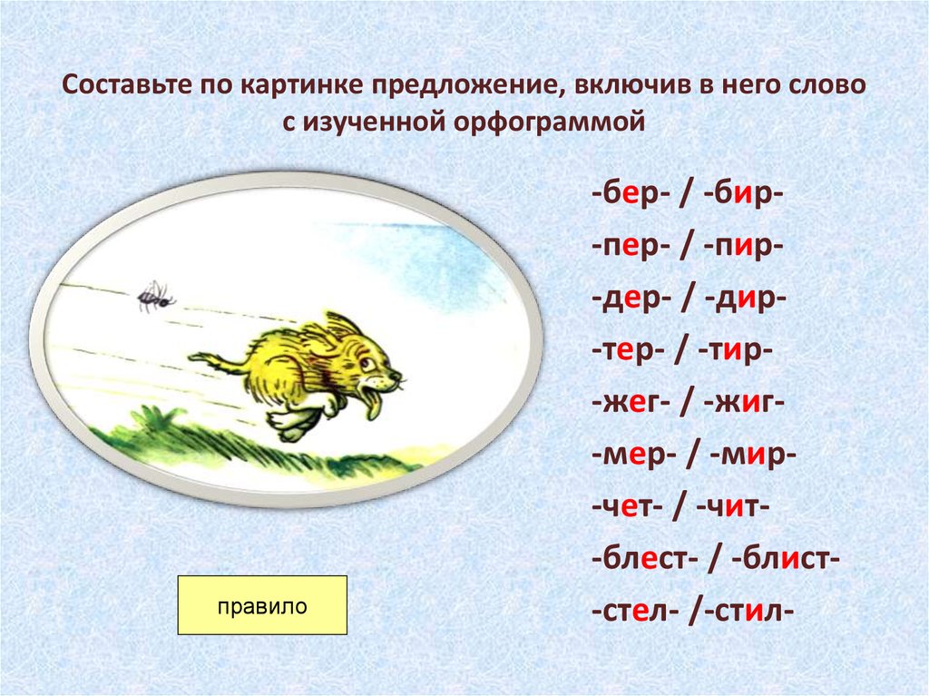 Дер дир исключения. Е-И В корнях с чередованием 5 класс презентация. Слова на жег жиг. Корень жиг. Составить предложение с орфограммой бер бир.