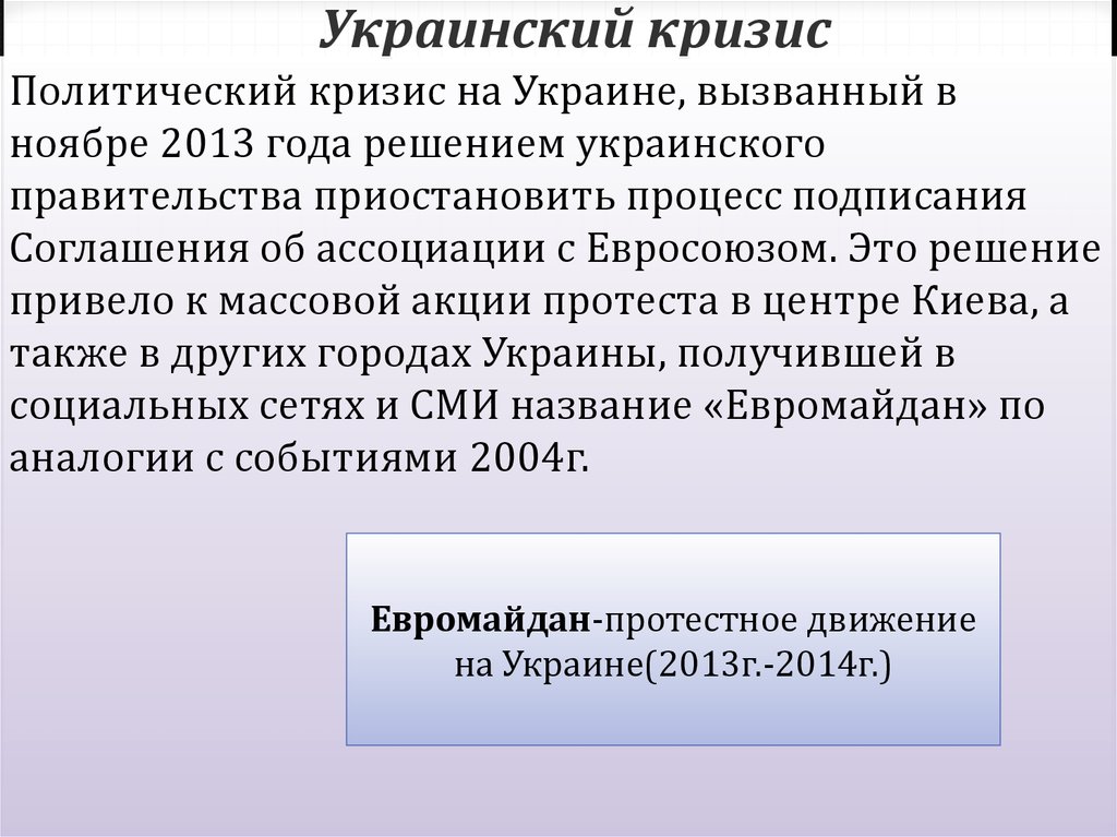 Политический кризис на украине и воссоединение крыма с россией презентация