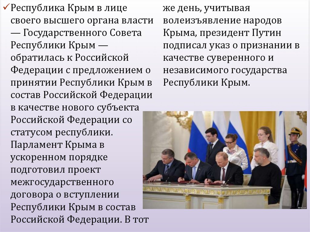 Крым подписан. Политический кризис на Украине и воссоединение Крыма с Россией. Республика Крым (независимое государство). Договор о вхождении Крыма в состав России. Вступление республик в состав России.