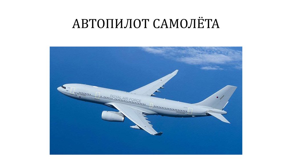 Автопилот самолета презентация