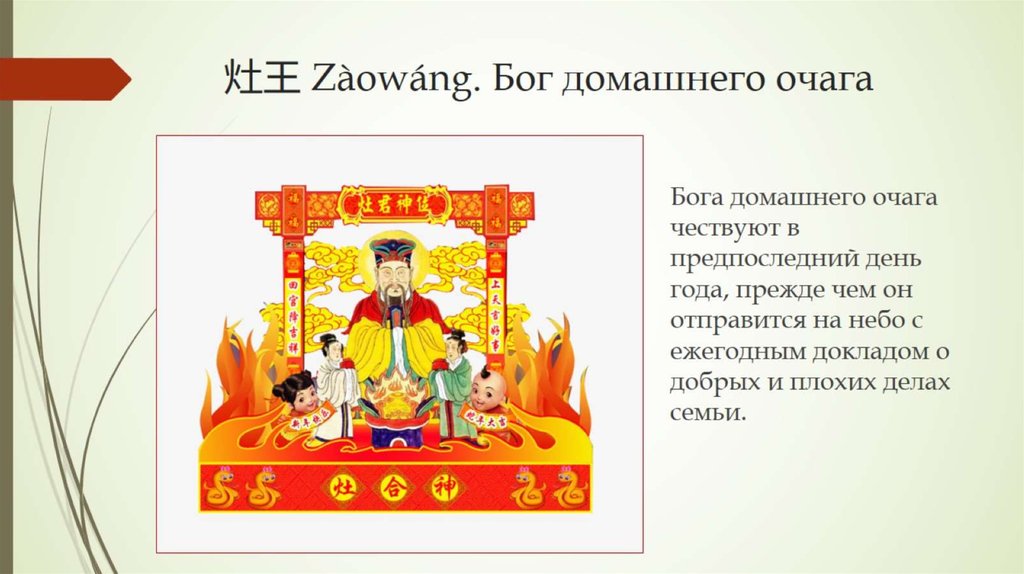 灶王 Zàowáng. Бог домашнего очага