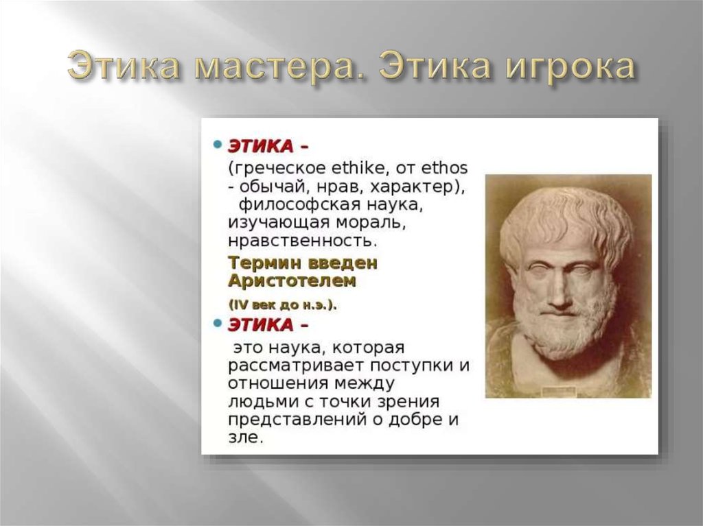 Этика кто ввел. Термин этика с древнегреческого. Древнегреческая этика. Основателем этики признаётся:. Этика от греческого.