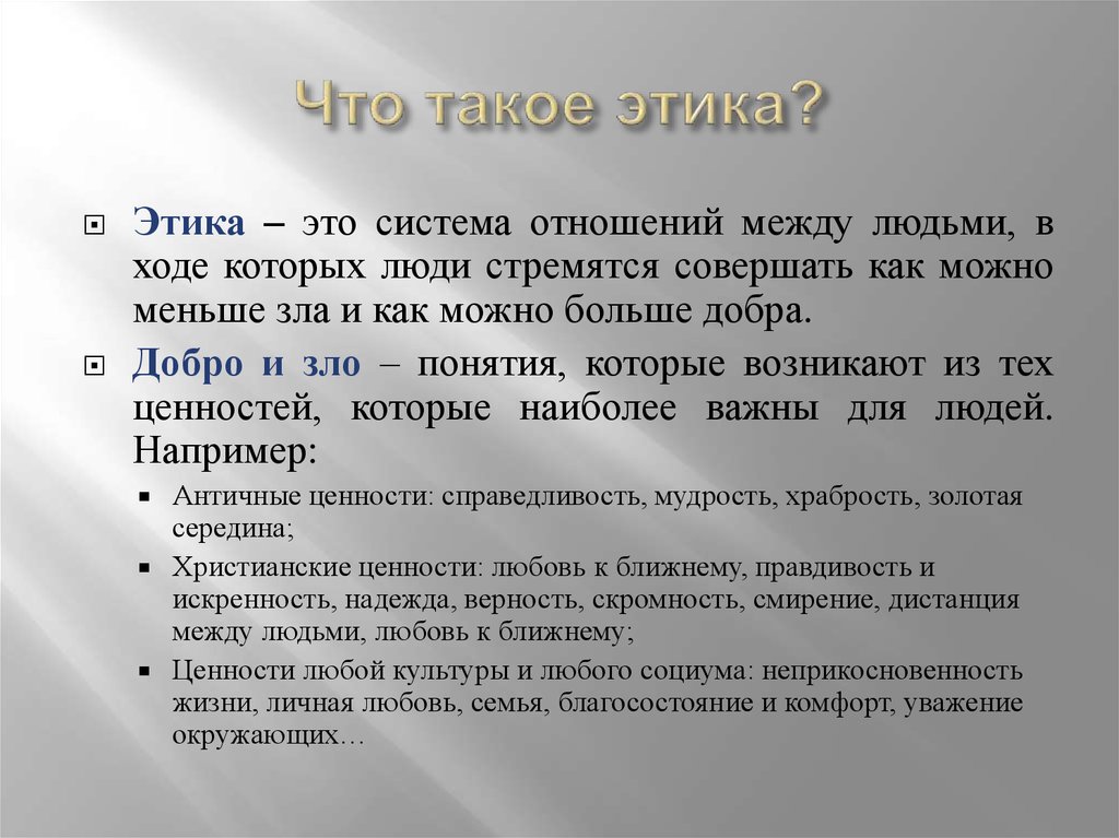 Наука о взаимоотношениях между людьми. Этика. Этика определение. Что такое этика кратко. Урок этики.