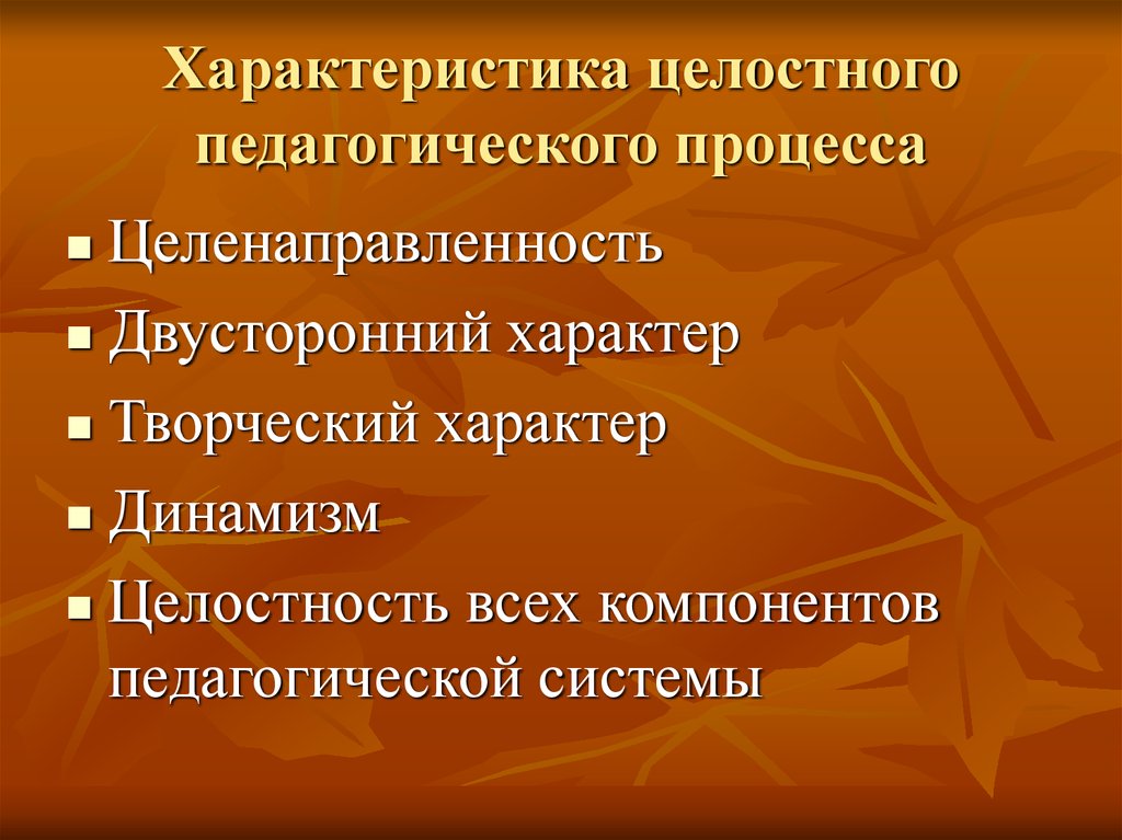 Свойства целостности. Характеристика целостного педагогического процесса. Характеристики пед процесса. Охарактеризуйте структуру педагогического процесса.. Характеристика структуры целостного педагогического процесса.