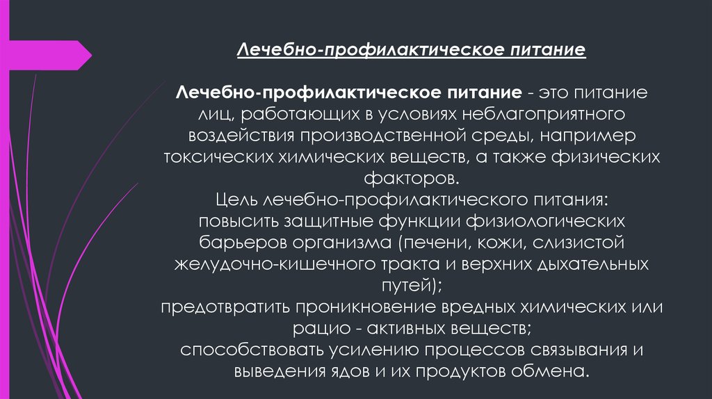 Лечебно профилактическое питание. Особенности лечебно-профилактического питания. Левебно ПРОФИЛАКТИЧЕСКОП питание это.