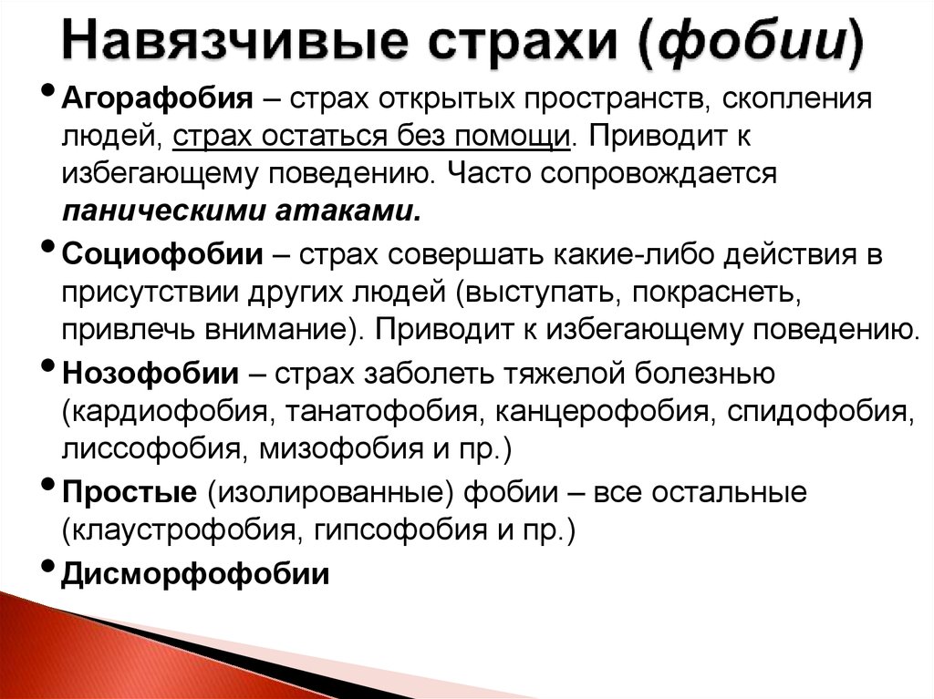 Какие есть страхи. Страхи и их названия. Какие могут быть страхи. Фобии. Человеческие страхи список.