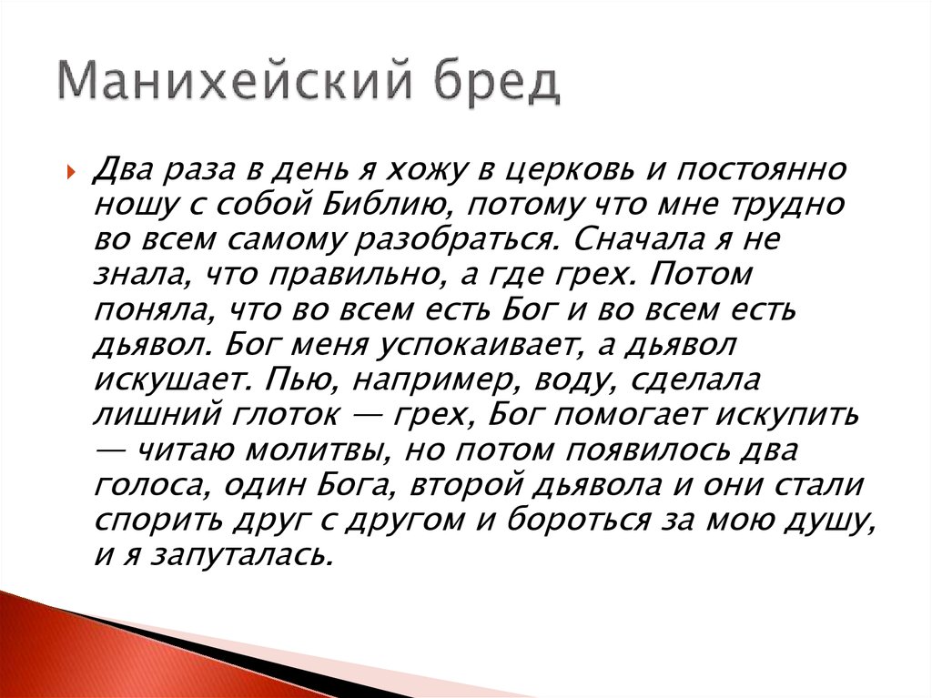 Начинать примерно. Манихейский бред. Идеи отношения. Антагонистический бред. Манихейский бред психиатрия.