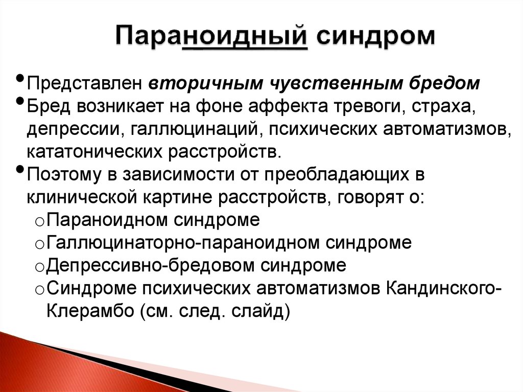 Для идеи характерно. Параноидный синдром. Синдром арахноидальный. Параноидный синдром синдром. Аффективно параноидный синдром.