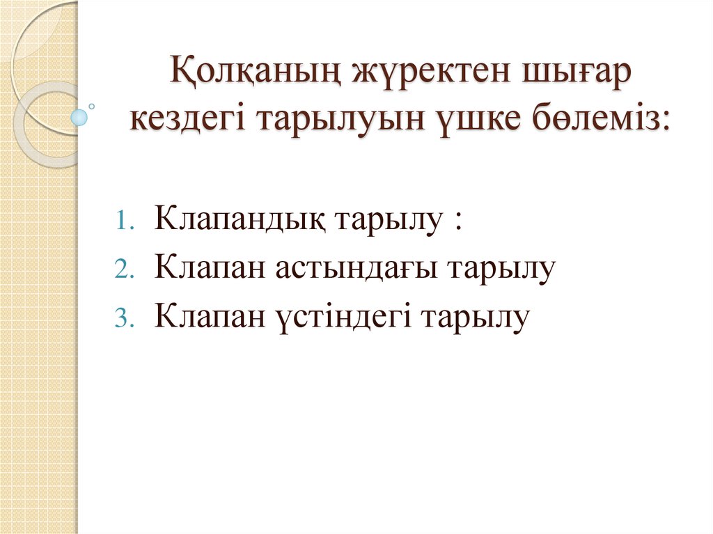 Қолқаның жүректен шығар кездегі тарылуын үшке бөлеміз: