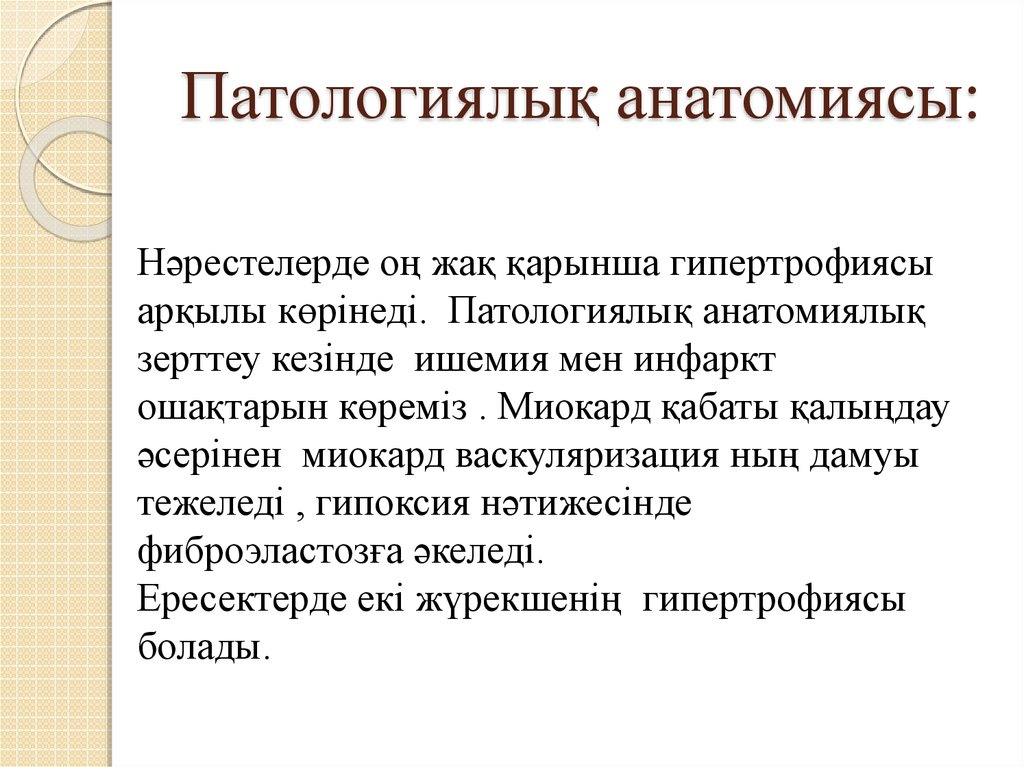 Патологиялық анатомиясы: