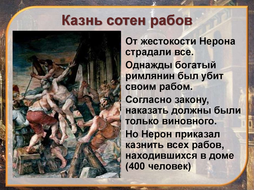 Опишите рисунок казнь христиан при нероне почему приказу приведены на арену амфитеатра эти люди