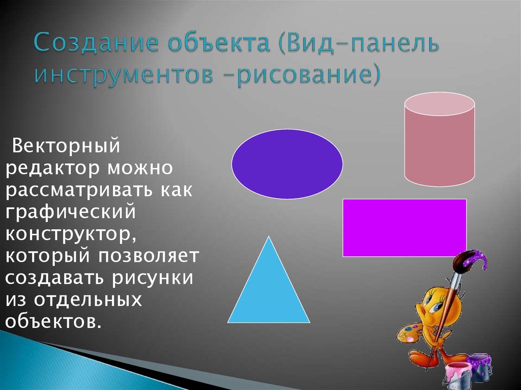 К числу достоинств векторного графического изображения относится создание практически