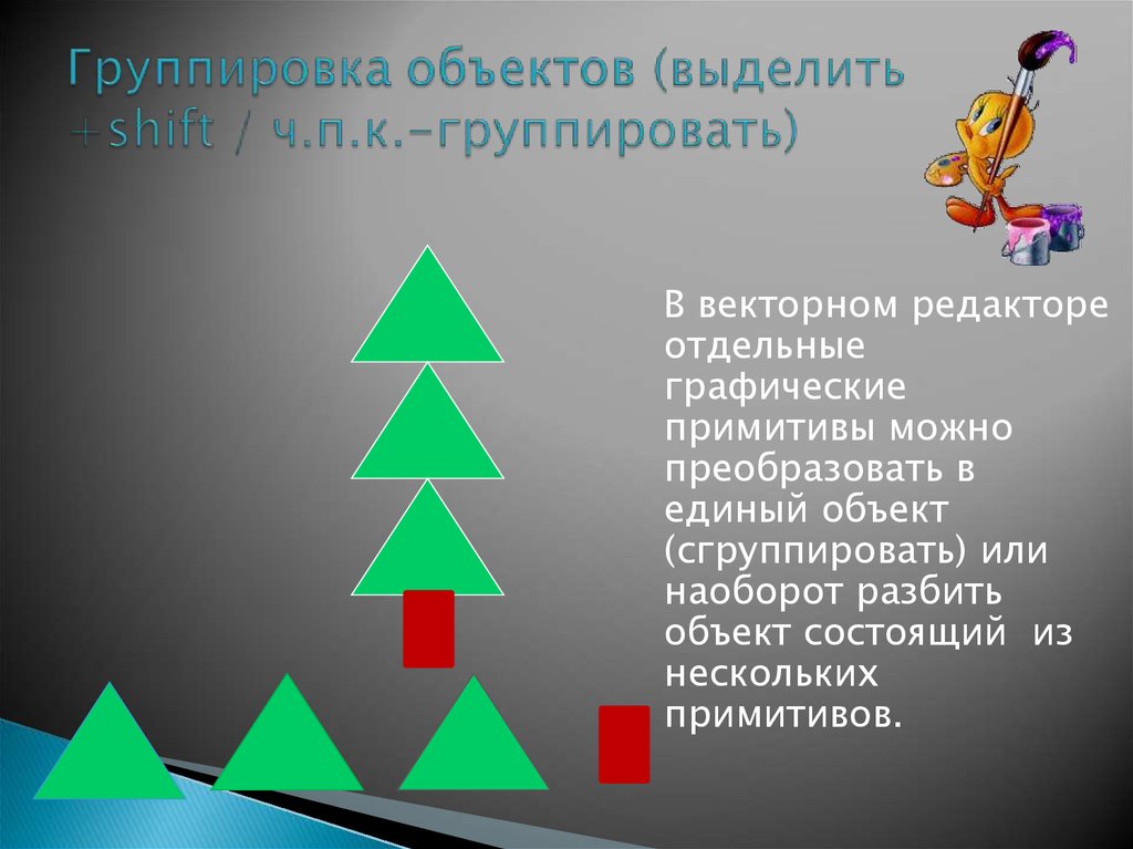 Векторные изображения строятся из отдельных пикселей графических примитивов фрагментов готовых ответ