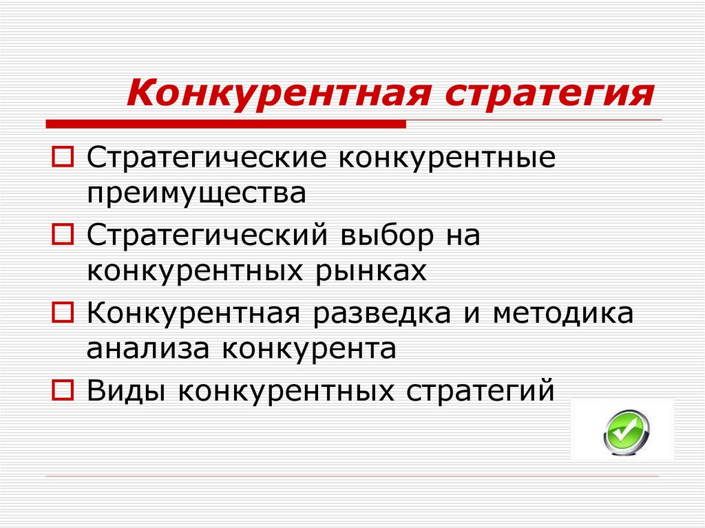 Стратегический выбор. Конкурентные стратегии презентация. Конкурентная стратегия банка. Конкурентные выборы это. Конкурентная стратегия планеты развлечения.