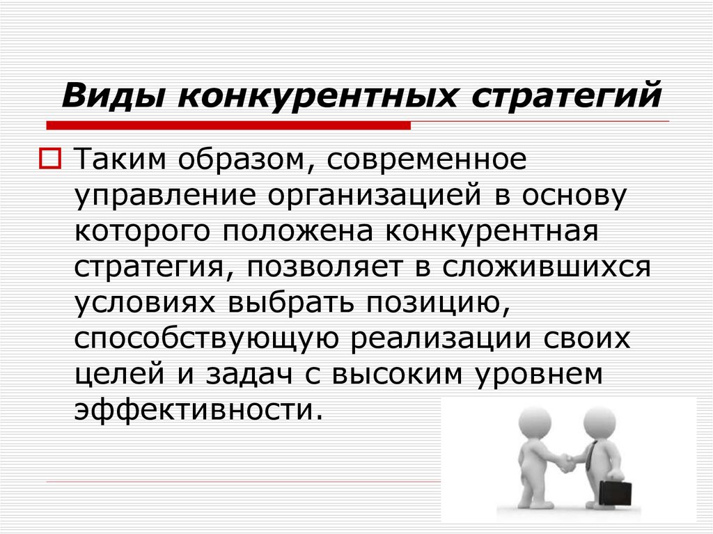 Виды конкурентных позиций. Современные конкурентные стратегии презентация. Стратегическая конкурентная диспозиция. Конкурентная стратегия заключение. Конкурентная стратегия страны.