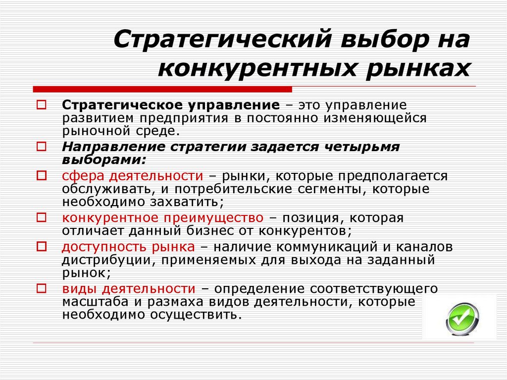 Деятельность рынков. Стратегический выбор. Стратегический выбор на конкурентных рынках. Стратегический выбор это в менеджменте. Конкурентный рынок.