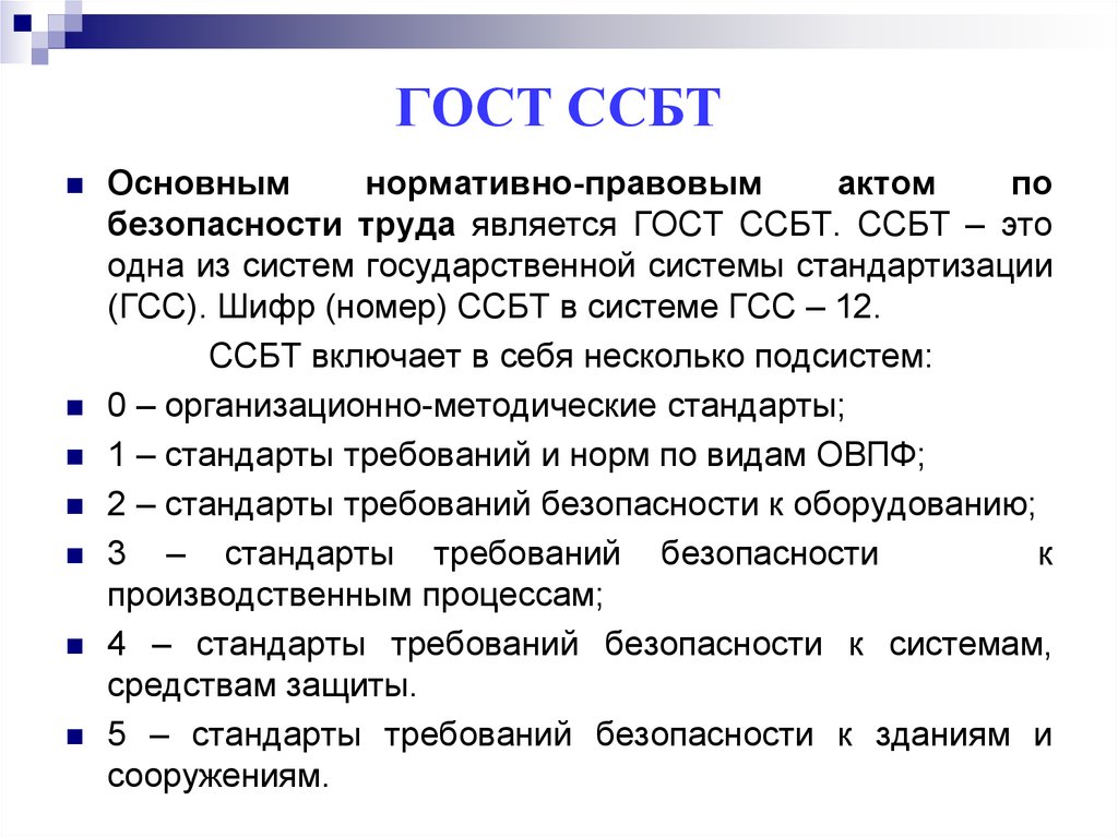 Правовые системы безопасности. Система стандартов безопасности труда ССБТ. Государственные стандарты системы стандартов безопасности труда. Группа 2 систем стандартов безопасности труда. 5. Система стандартов безопасности труда (ССБТ)..