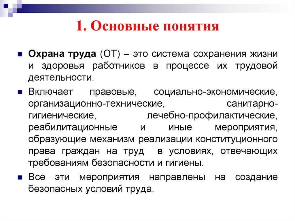 Какое определение соответствует понятию охрана. Правовая защита прав работников на безопасные условия труда это.