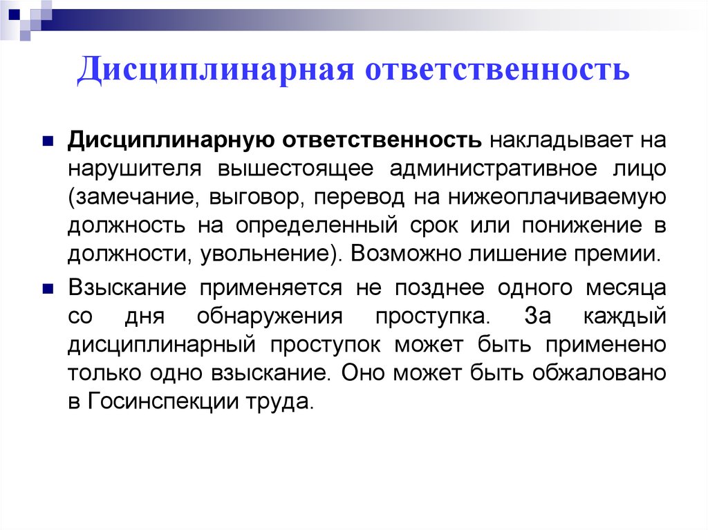 Дисциплинарное замечание. Дисциплинарная ответственность. Замечание это дисциплинарное. Дисциплинарная ответственность накладывает. Дисциплинарная ответственность увольнение.