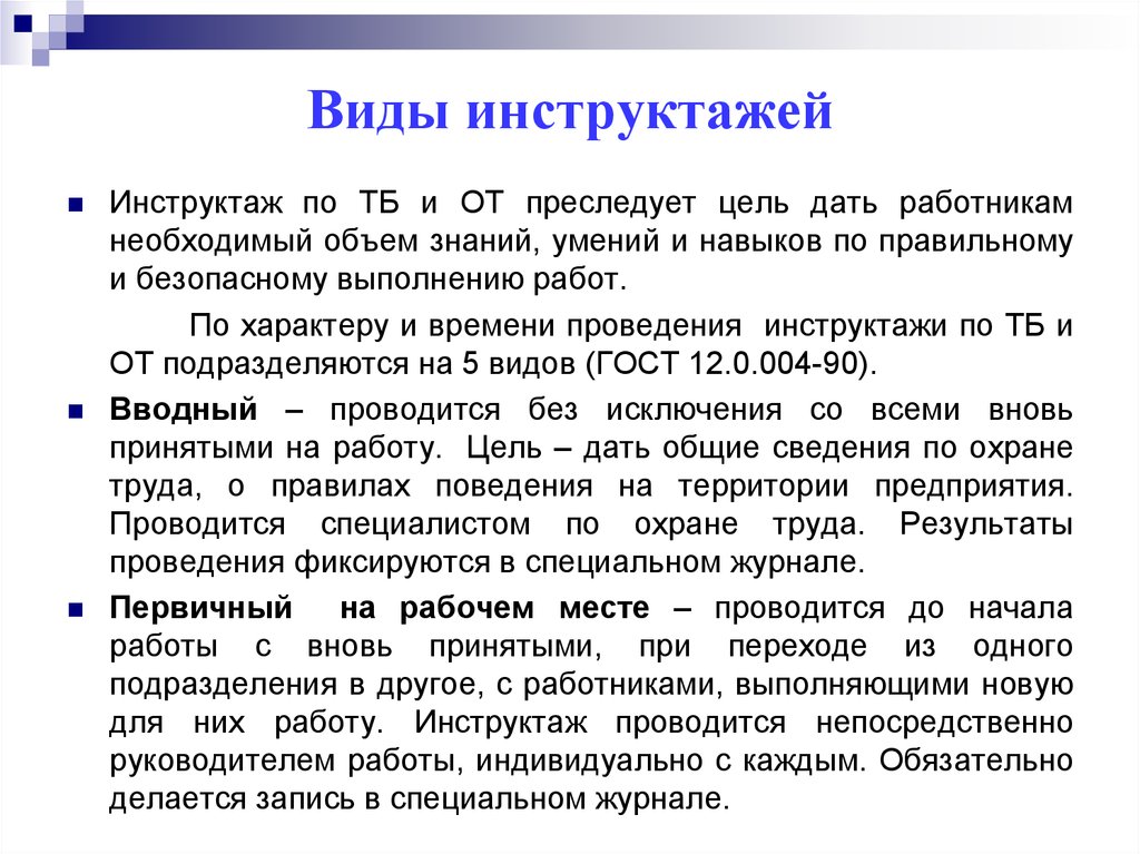 Какие виды инструктажа должен проходить работник