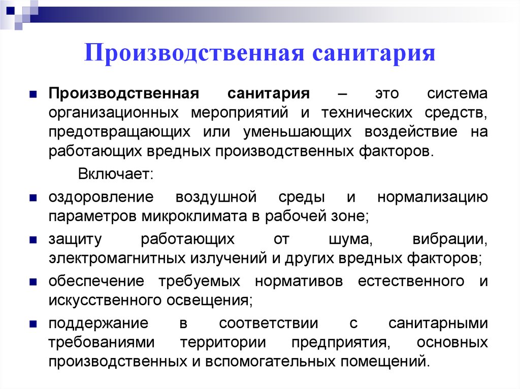 Мероприятия по технике. Производственная санитария. Производственная Санита. Производственная санитария и гигиена труда.