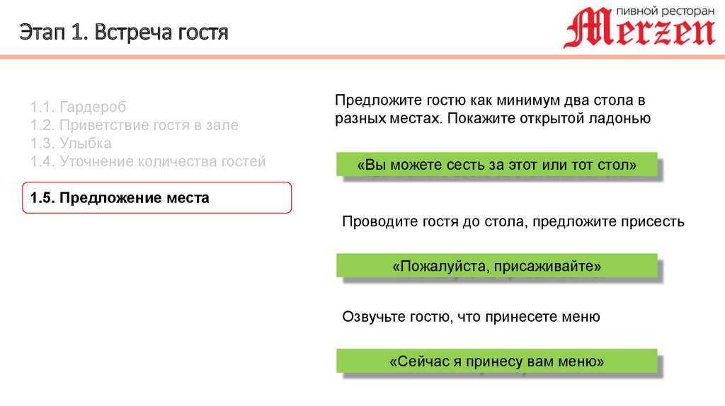 Предложить гостя. Стандарт «встреча гостей».