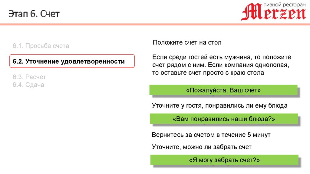 Выставите пожалуйста счет. Счет пожалуйста. Ваш счет. Просьба обновить дату счета. Насчёт или на счёт.