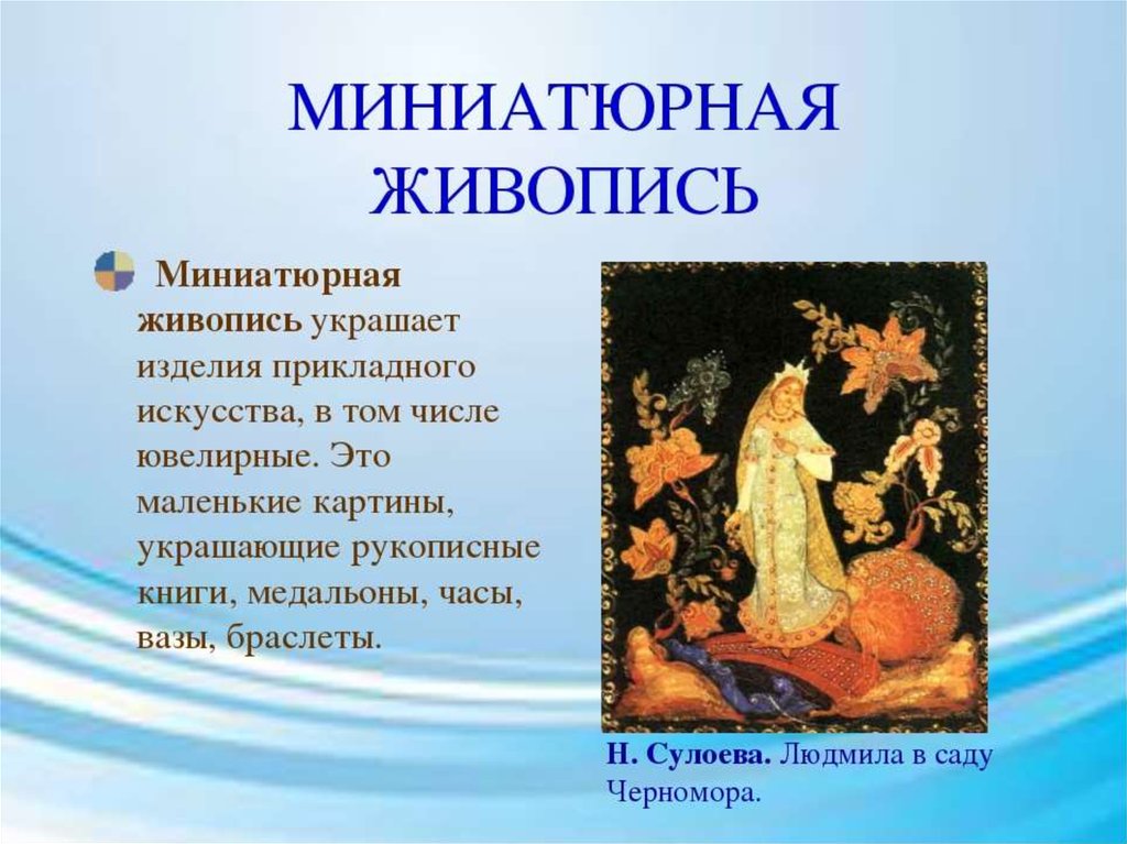 Живопись определение. Виды живописи миниатюра. Миниатюрная живопись. Миниатюрная живопись презентация. Изобразительное искусство презентация.