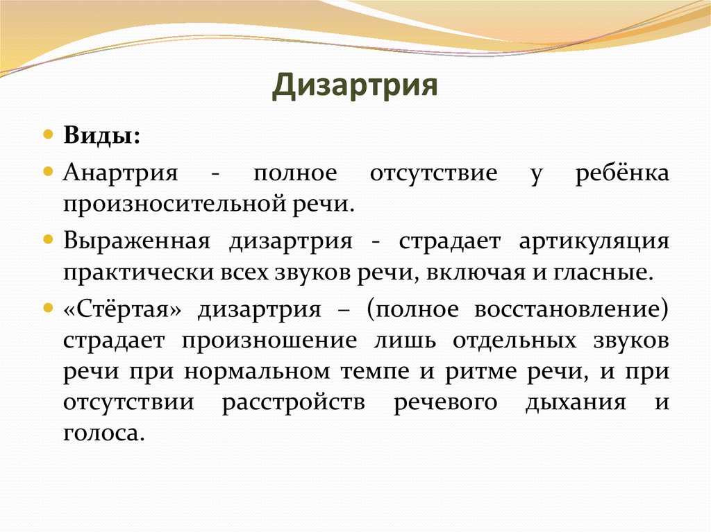 Дизартрия у детей. Дизартрия. Стертая форма дизартрии у детей. Дизартрия и анартрия у детей что это. Речь ребенка при дизартрии.