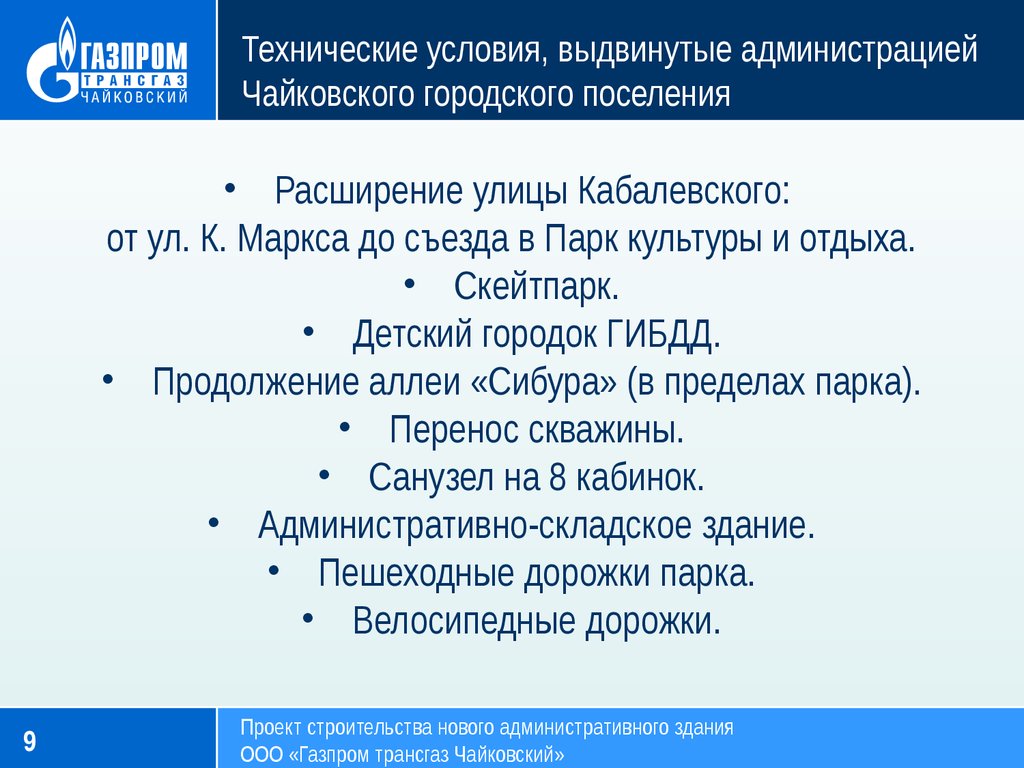 Технические условия, выдвинутые администрацией Чайковского городского поселения
