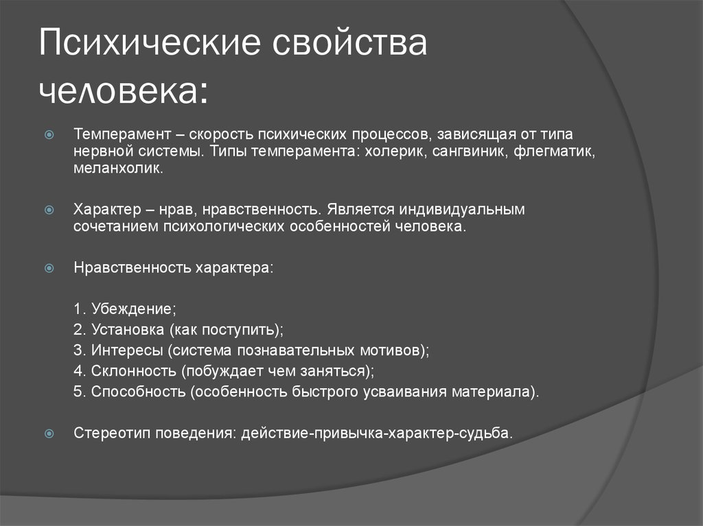 Важнейшее свойство. Психические свойства личности. Психические свойства Лисно. Свойства психики человека. Психические качества личности.