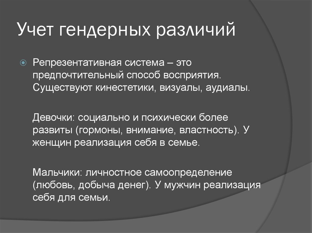 Властность это. Гендерные различия учёт индивидуальных особенностей. Аудиал визуал кинестетик. Как учитывается гендерные различия детей. Предпочтительный.