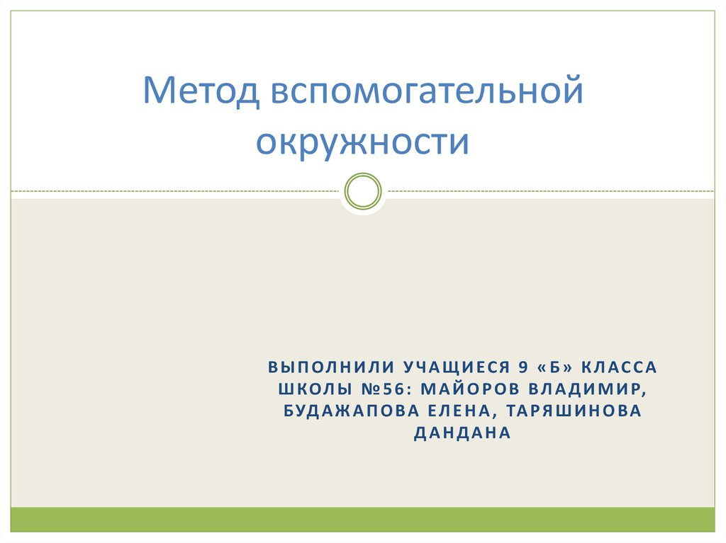 Метод вспомогательной площади. Метод вспомогательной окружности презентация. Метод вспомогательной окружности проект. Проектная работа метод вспомогательной окружности. Метод вспомогательной окружности 8 класс презентация.