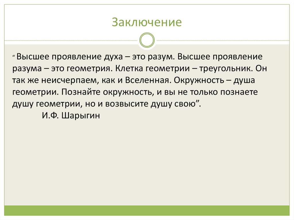 Заключение