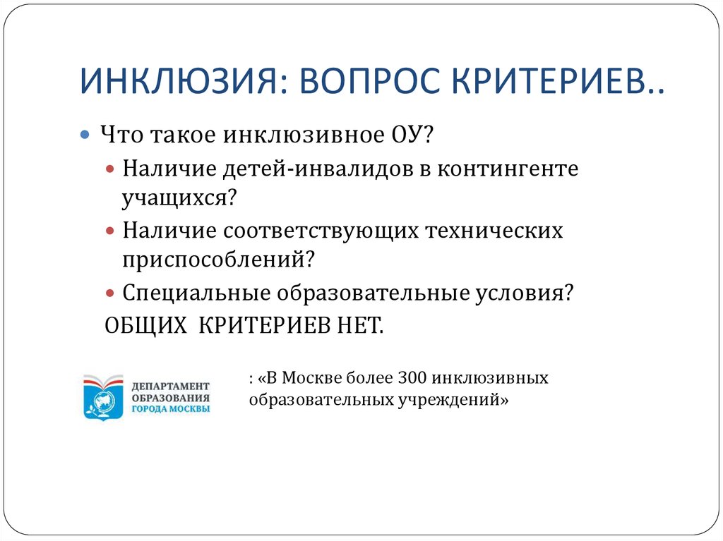 Наличие соответствовать. Критерии вопросов. Контингент инвалидов-это. Инклюзивный это. Условия образования.