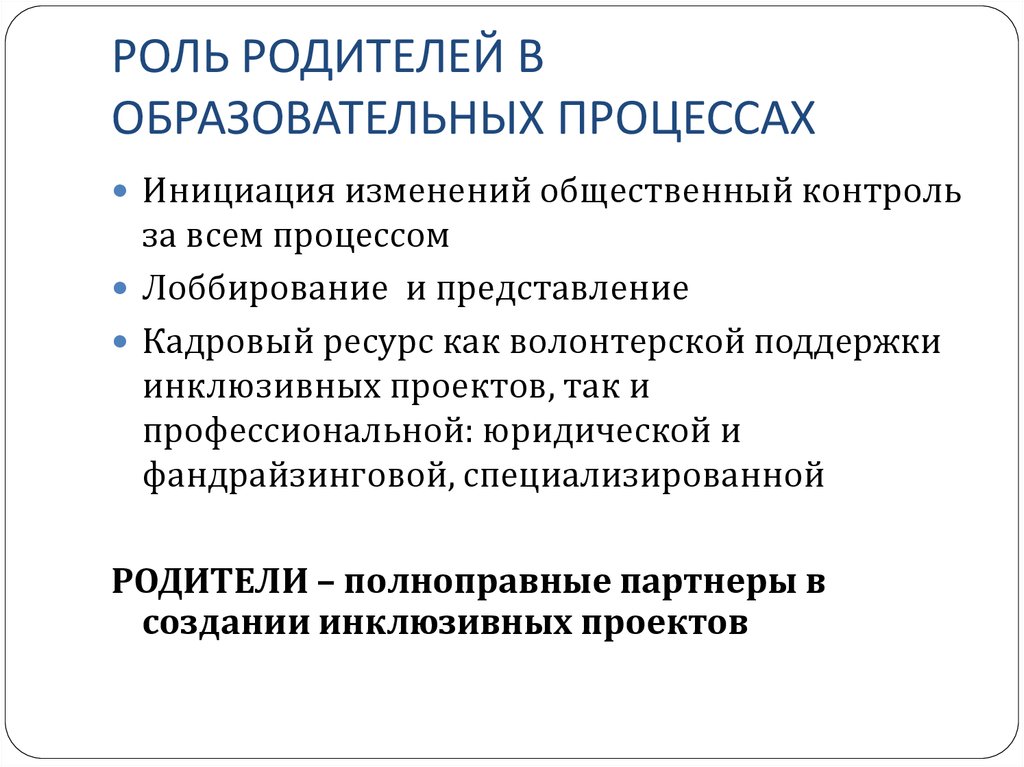 Роль родителей в образовательном процессе презентация