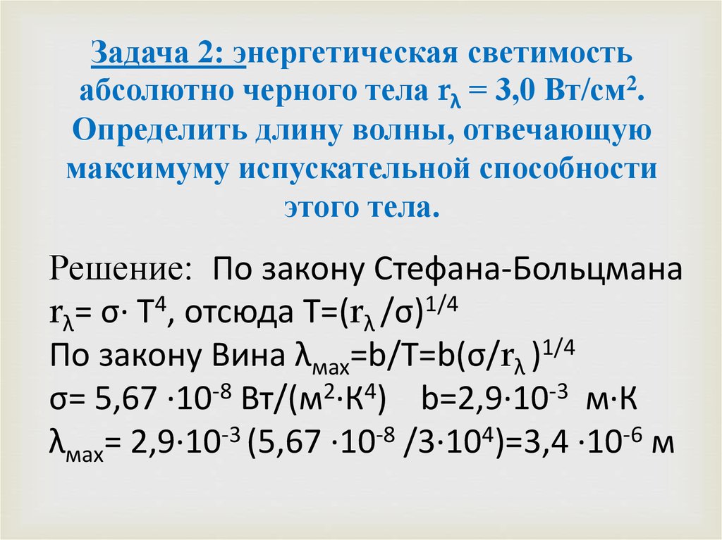 Энергетическая светимость тела. Энергетическая светимость абсолютно черного тела. Энергетическая светимость абсолютно черного тела 3 Вт/см. Абсолютно черное тело задачи. Энергетическая светимость АЧТ.