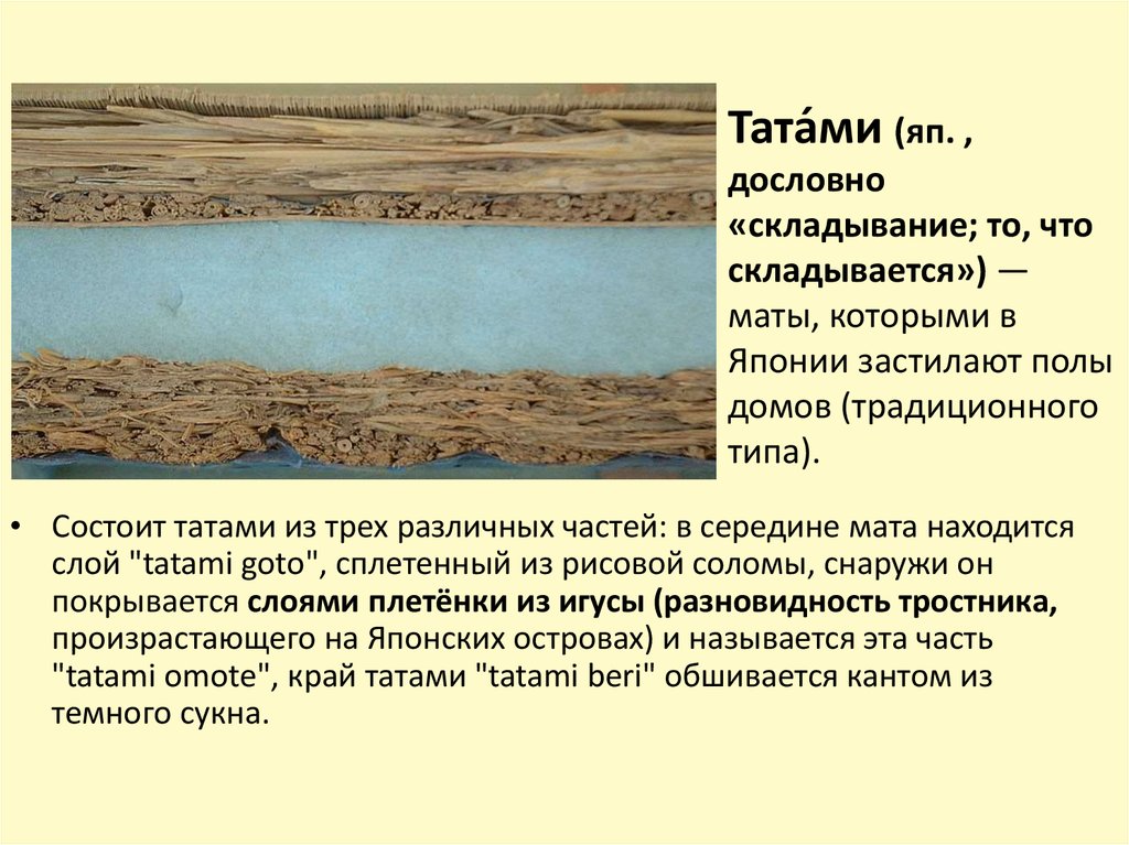 Тата́ми (яп. , дословно «складывание; то, что складывается») — маты, которыми в Японии застилают полы домов (традиционного