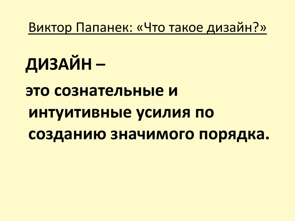 Виктор Папанек: «Что такое дизайн?»